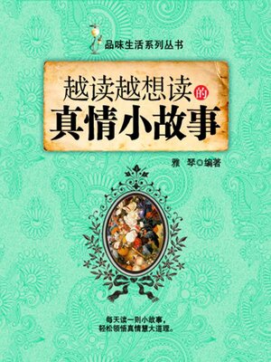 cover image of 越读越想读的真情小故事（品味生活系列丛书）